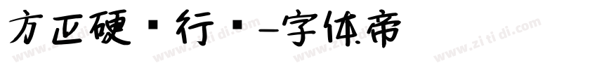 方正硬笔行书字体转换