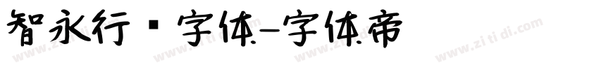 智永行书字体字体转换