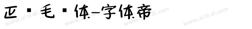 正风毛笔体字体转换