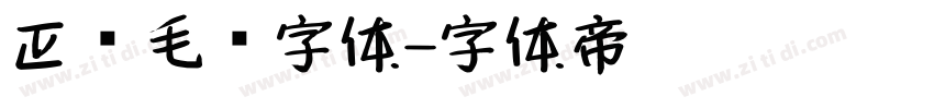 正风毛笔字体字体转换