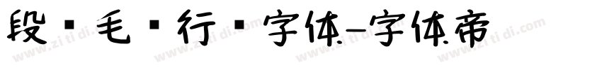 段宁毛笔行书字体字体转换