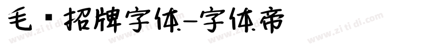 毛笔招牌字体字体转换