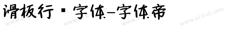 滑板行书字体字体转换