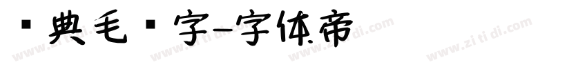 经典毛笔字字体转换