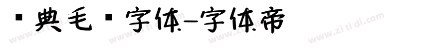 经典毛笔字体字体转换