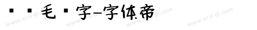 艺术毛笔字字体转换