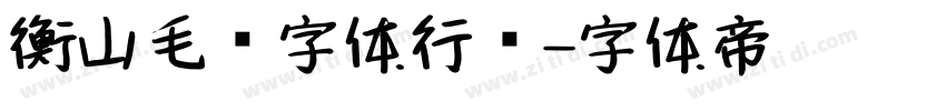 衡山毛笔字体行书字体转换