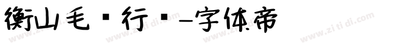 衡山毛笔行书字体转换