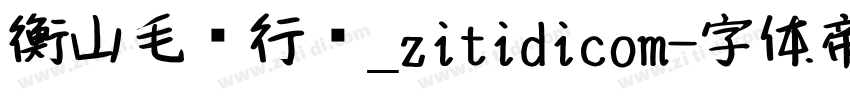 衡山毛笔行书_zitidicom字体转换