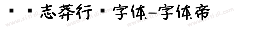 钟齐志莽行书字体字体转换