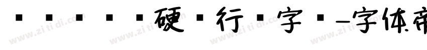 钟齐陈伟勋硬笔行书字库字体转换