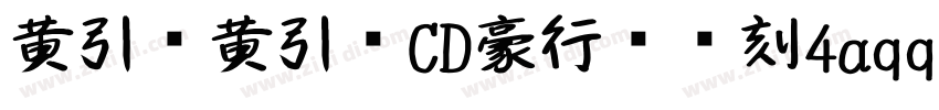 黄引齐黄引齐CD豪行书复刻4aqqc字体转换