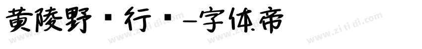 黄陵野鹤行书字体转换