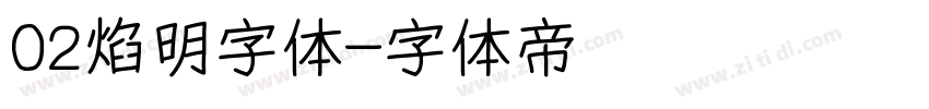 02焰明字体字体转换