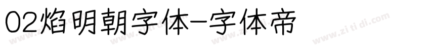 02焰明朝字体字体转换