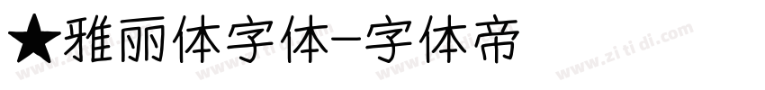 ★雅丽体字体字体转换