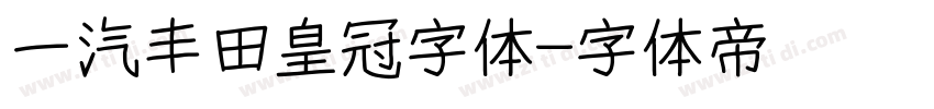 一汽丰田皇冠字体字体转换