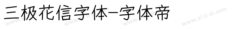 三极花信字体字体转换