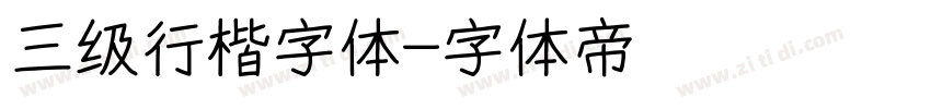 三级行楷字体字体转换