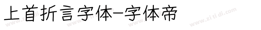 上首折言字体字体转换