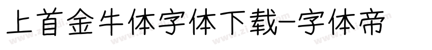 上首金牛体字体下载字体转换