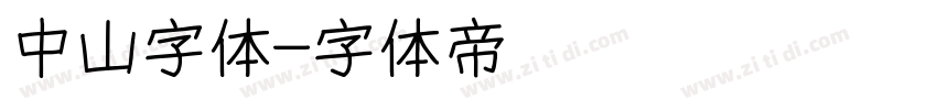 中山字体字体转换