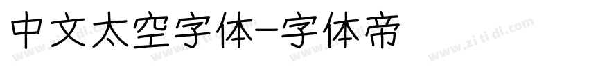 中文太空字体字体转换