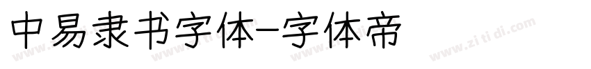 中易隶书字体字体转换