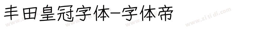 丰田皇冠字体字体转换