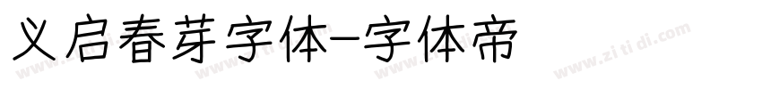 义启春芽字体字体转换