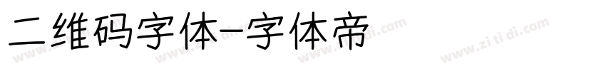 二维码字体字体转换