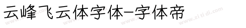 云峰飞云体字体字体转换