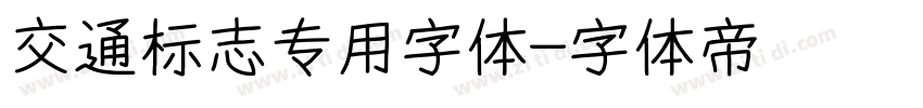 交通标志专用字体字体转换