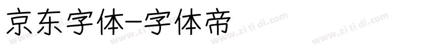 京东字体字体转换