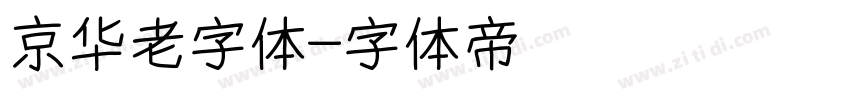 京华老字体字体转换