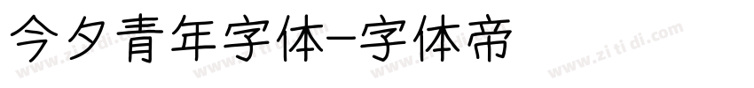 今夕青年字体字体转换