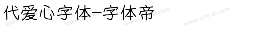 代爱心字体字体转换