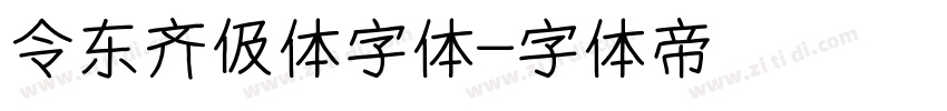 令东齐伋体字体字体转换