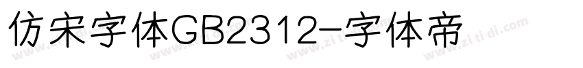 仿宋字体GB2312字体转换