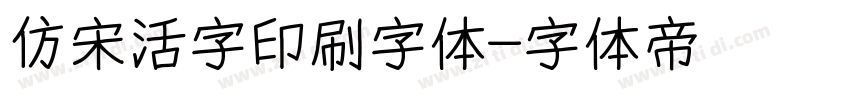 仿宋活字印刷字体字体转换