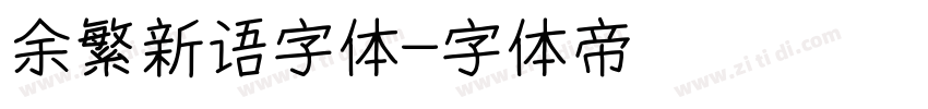 余繁新语字体字体转换