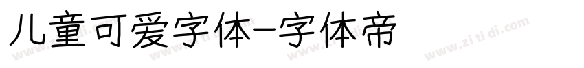 儿童可爱字体字体转换