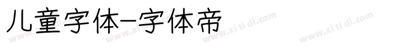 儿童字体字体转换