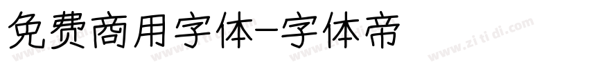 免费商用字体字体转换