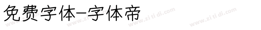 免费字体字体转换