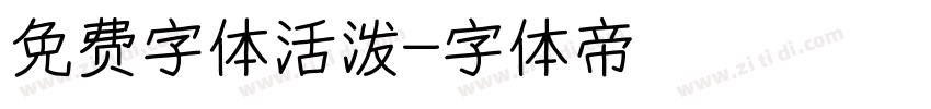 免费字体活泼字体转换