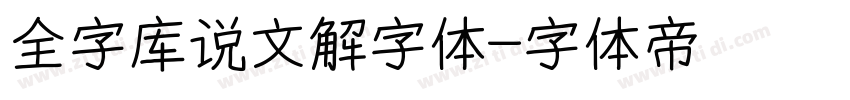 全字库说文解字体字体转换