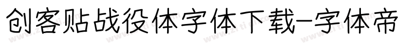 创客贴战役体字体下载字体转换