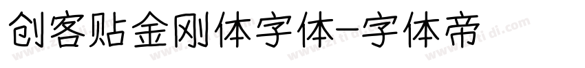 创客贴金刚体字体字体转换