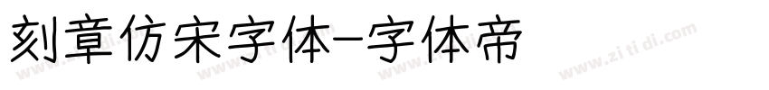 刻章仿宋字体字体转换